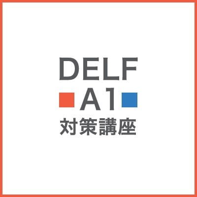 DELFA1対策講座