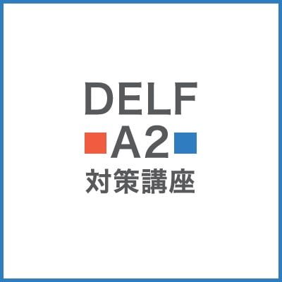 フランス語試験delf 対策講座 会話に特化したフランス語教室 フランス語学校エコールサンパ