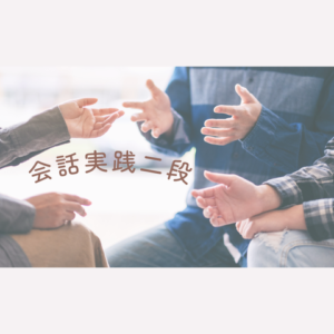 会話道場
