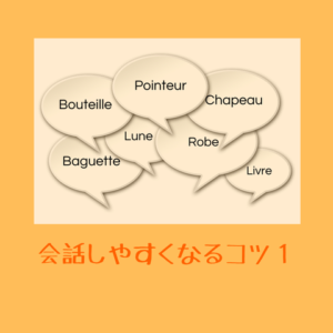 フランス語コミュニケーション基礎講座