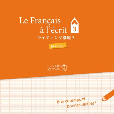 フランス語ディクテ３（中上級）