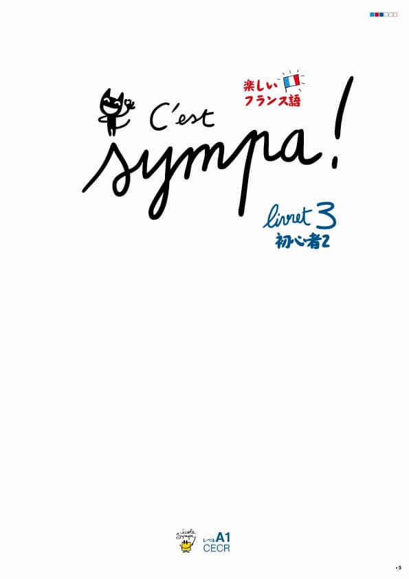 エコールサンパのフランス語教材「C'est sympa livret 3」の表紙