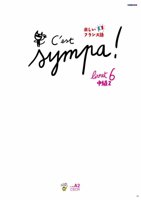 エコールサンパのフランス語教材「C'est sympa livret 6」の表紙