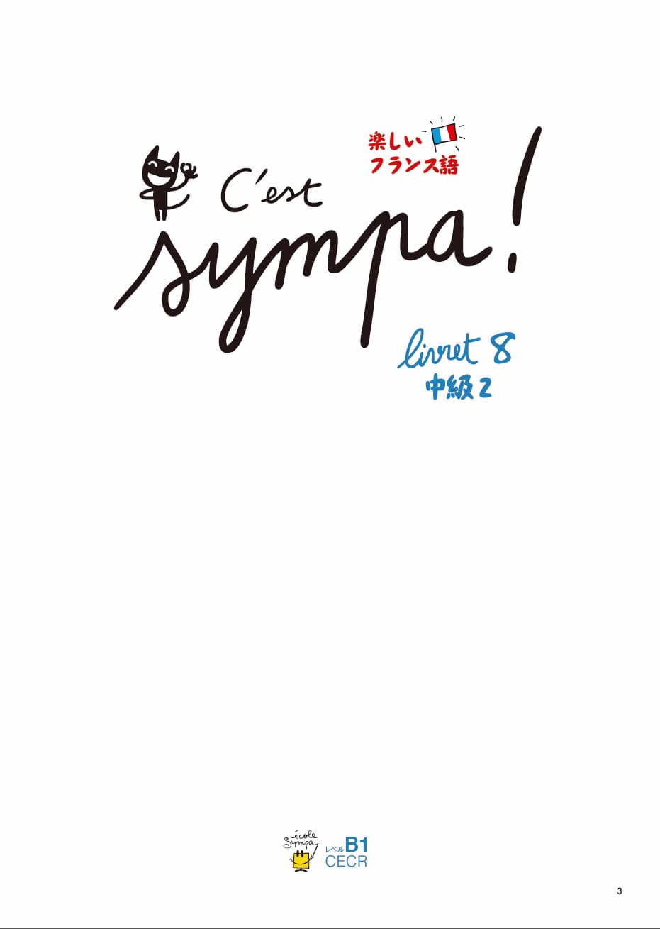 エコールサンパのフランス語教材「C'est sympa livret 8」の表紙