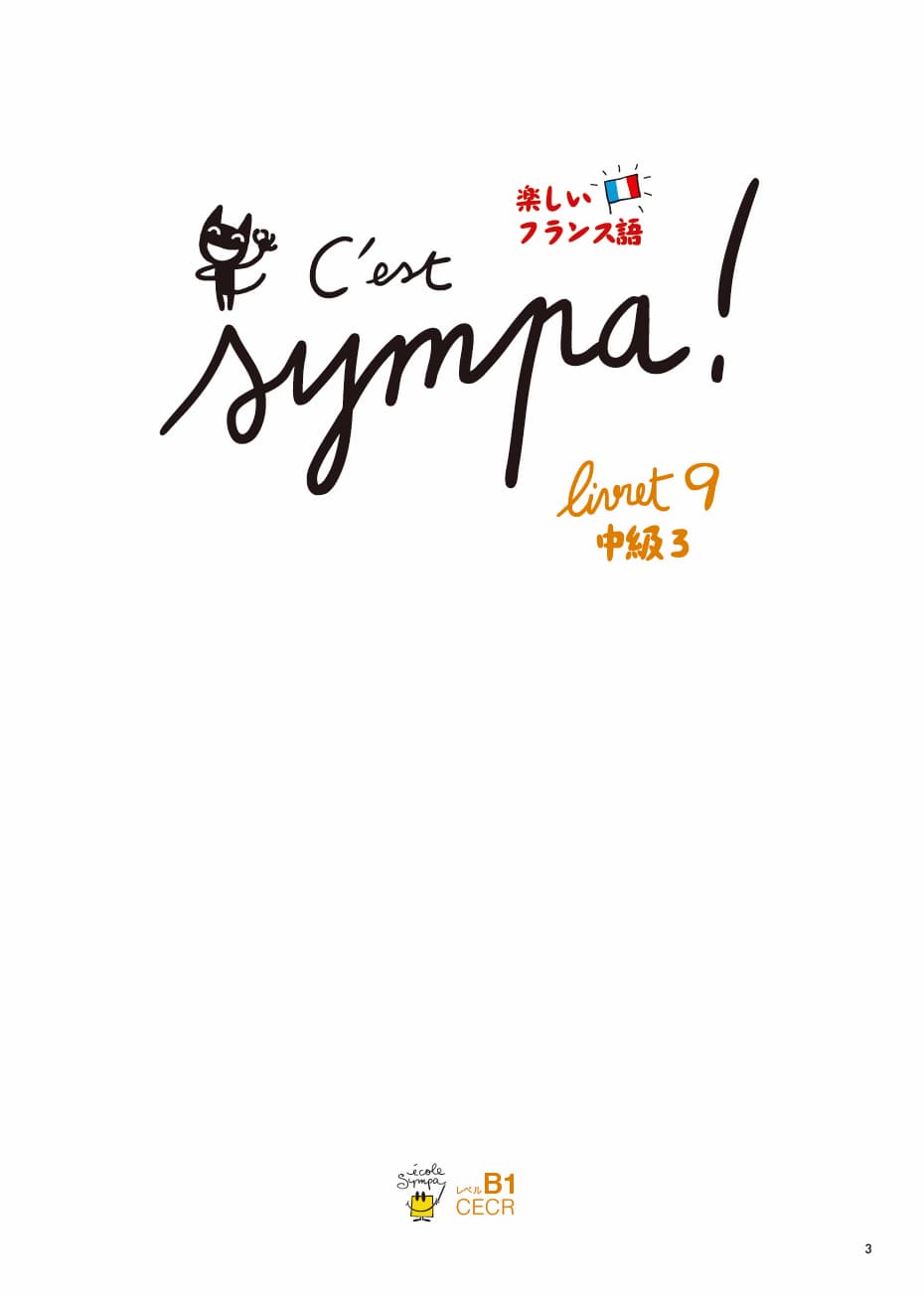 エコールサンパのフランス語教材「C'est sympa livret 9」の表紙