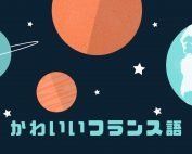 ブログ記事、かわいいフランス語単語紹介のサムネイル