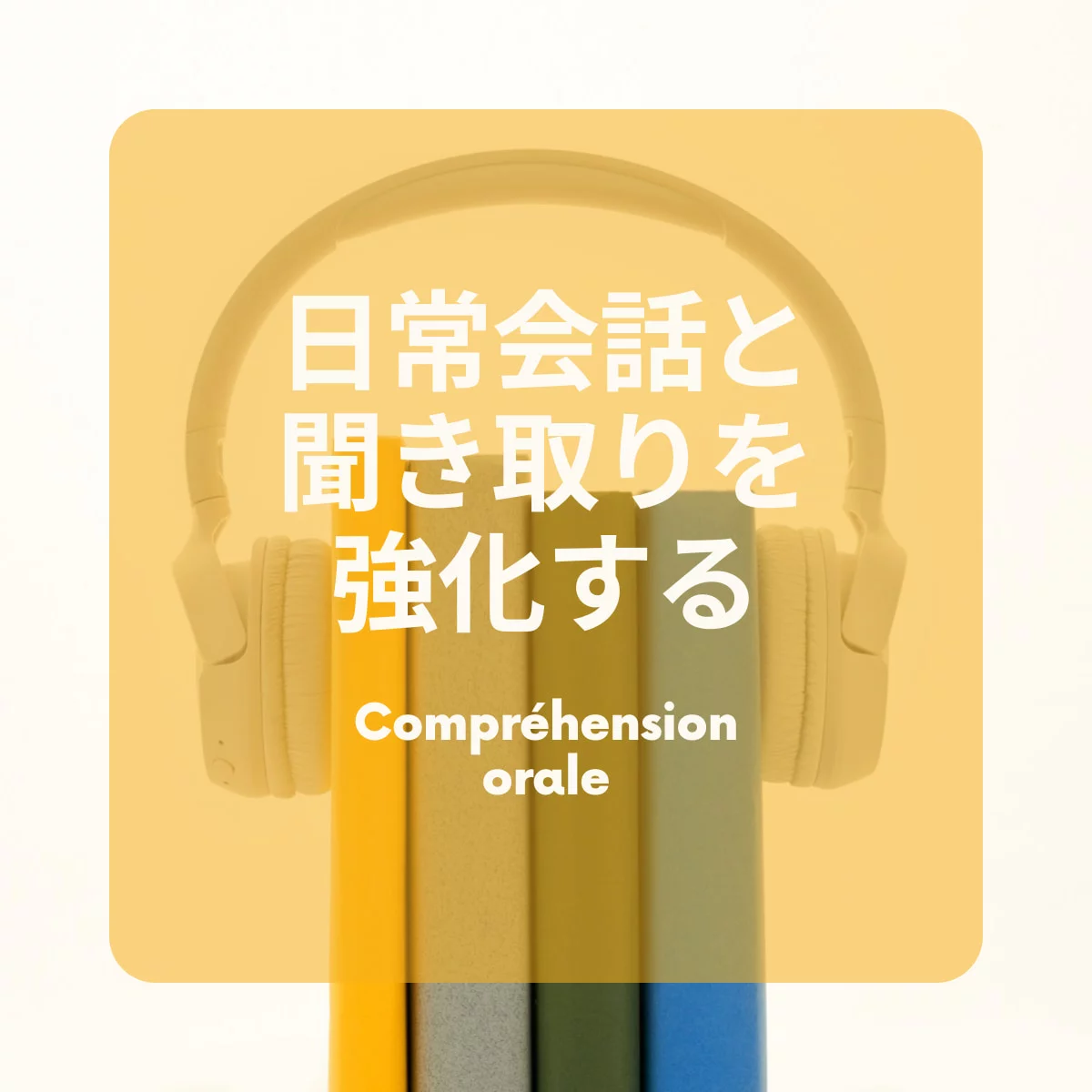 日常会話と聞き取りを強化するサムネイル