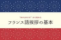 フランス語と英語は似てる 第二外国語にフランス語をおすすめする理由