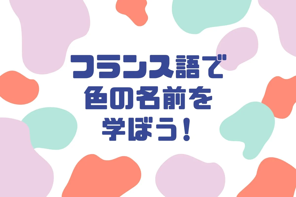 フランス語で色の名前を学ぼう！