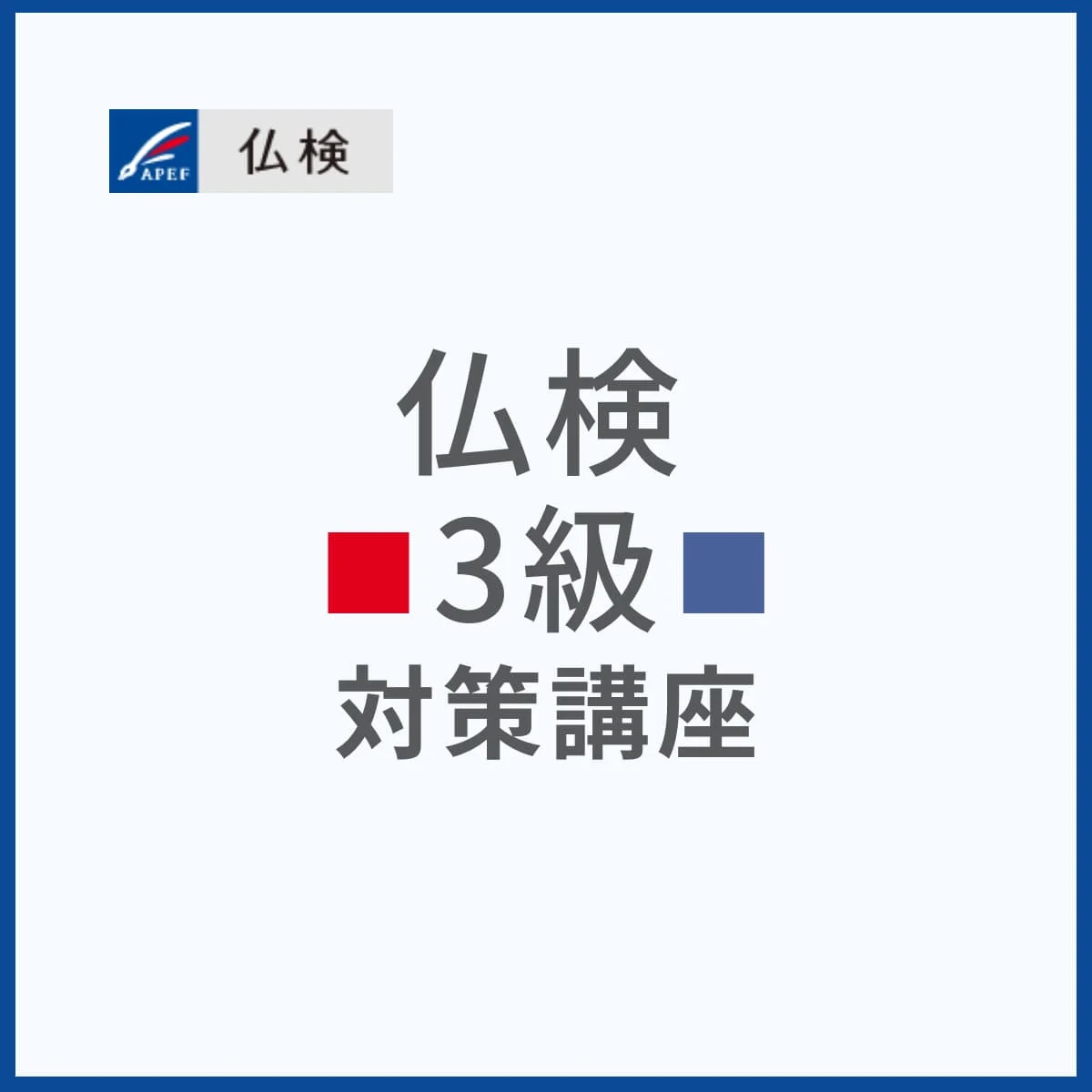 仏検3級対策講座