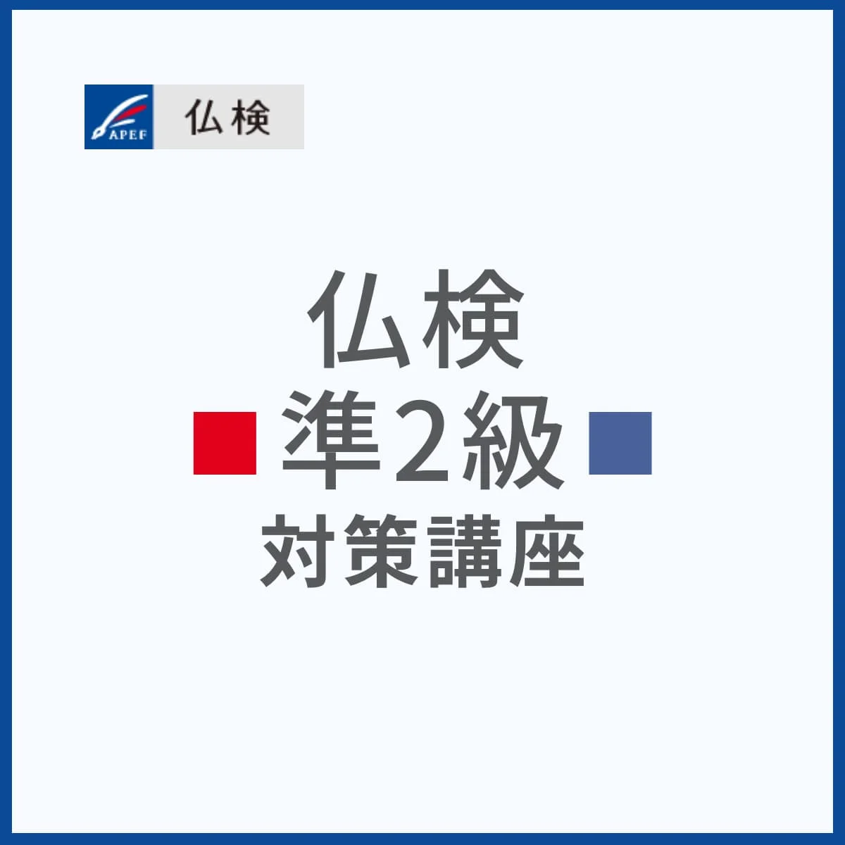 仏検準2級対策講座