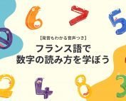 フランス語で数字の読み方を学ぼう