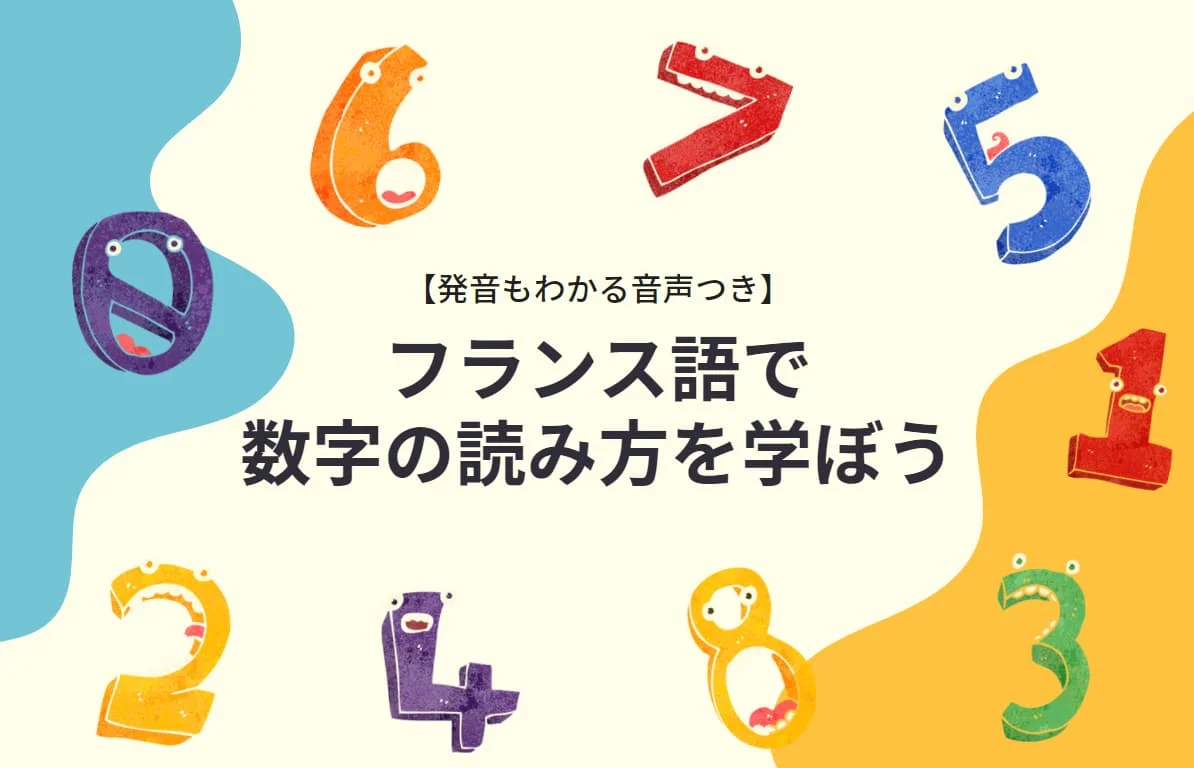 フランス語で数字の読み方を学ぼう