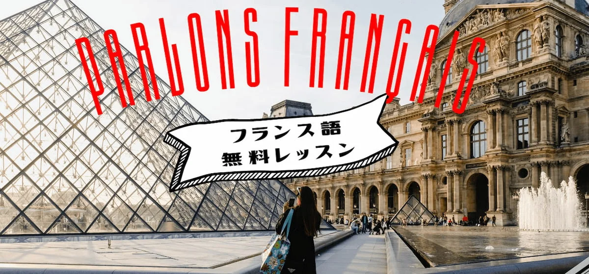 会話力が身につく！フランス語無料レッスン