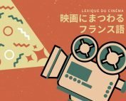 映画館で使えるフランス語