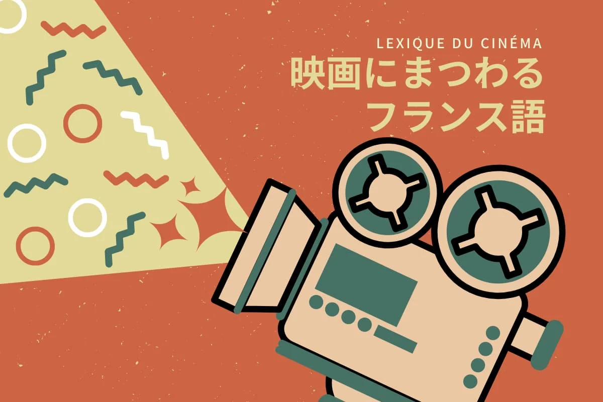 映画館で使えるフランス語