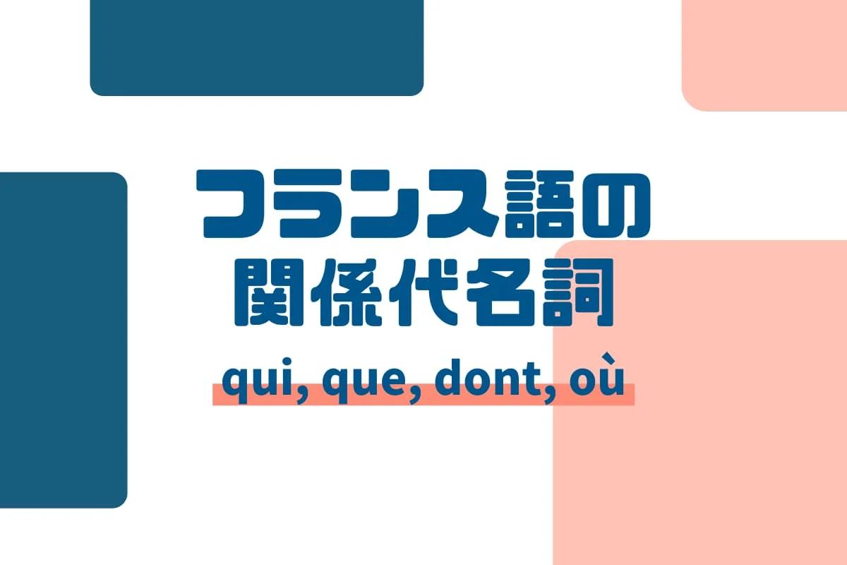 フランス語文法の鬼門！難しい関係代名詞をわかりやすく解説します【qui, que, dont, où】