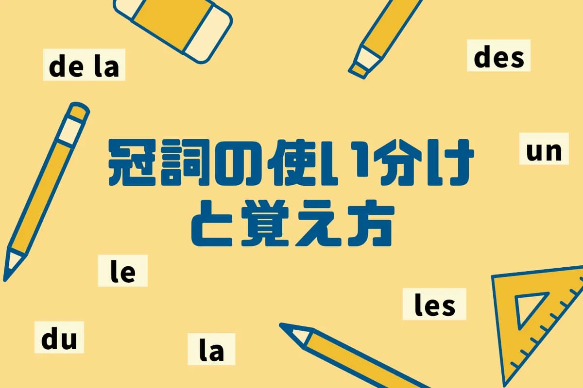 冠詞の使い分けと覚え方 冠詞の使い分けと覚え方