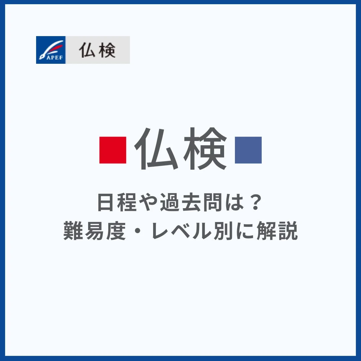 【仏検とは】日程や過去問は？難易度・レベル別に解説