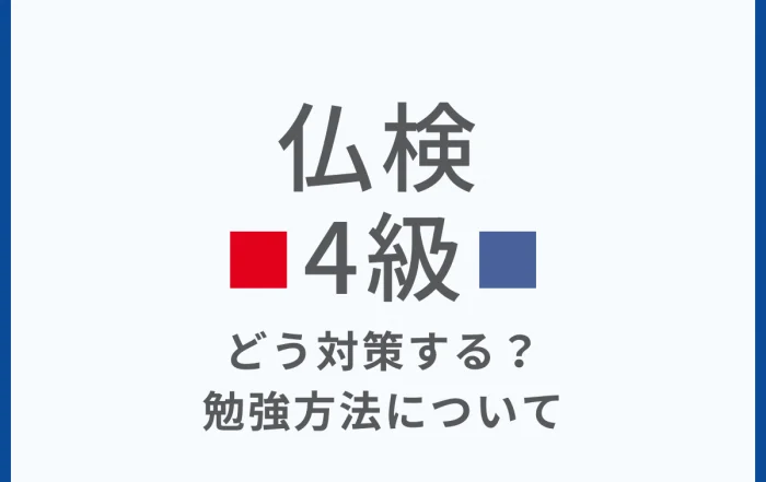 【フランス語検定4級】過去問を見てみよう！対策すべき単語・文法は？