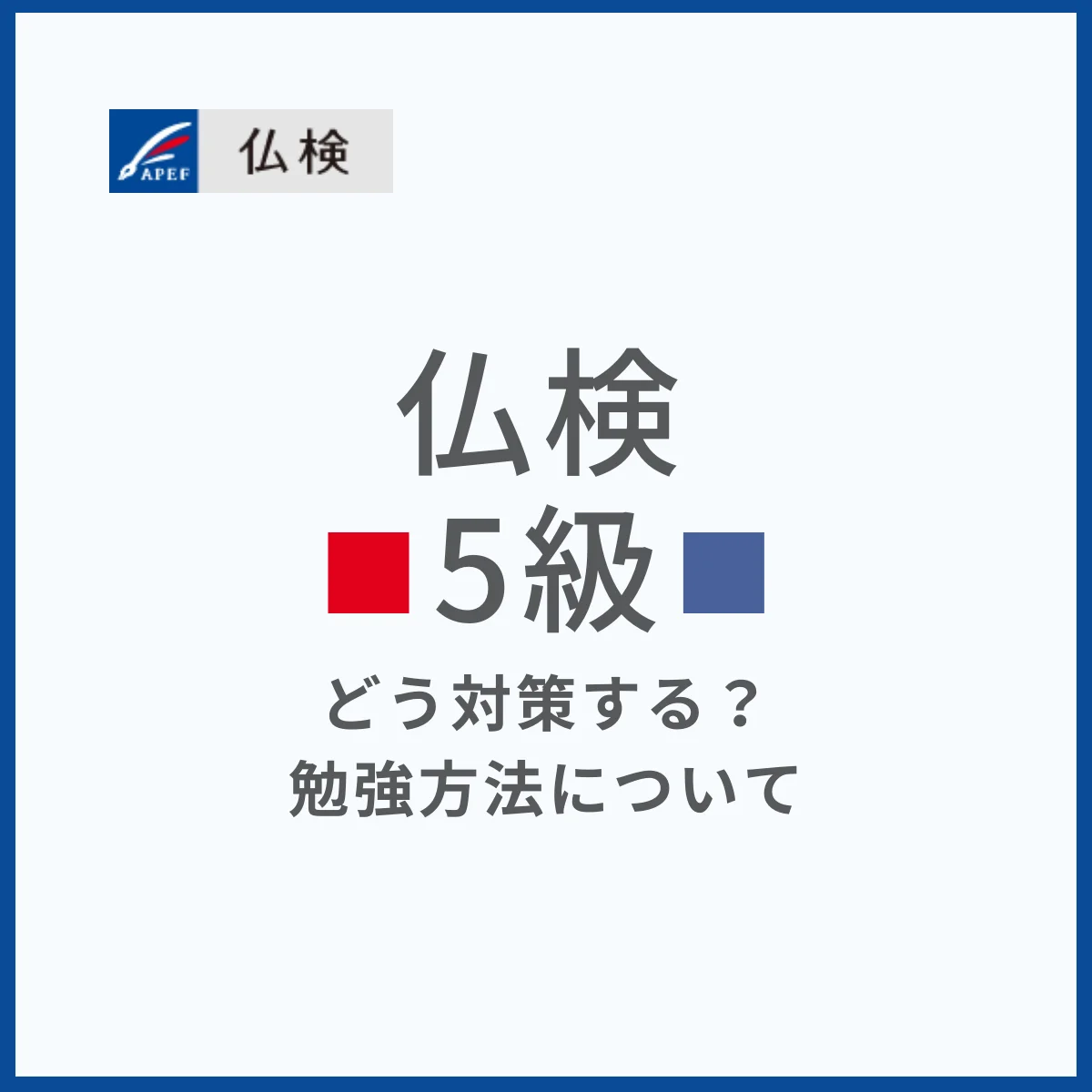 【フランス語検定5級】過去問を見てみよう！対策すべき単語・文法は？