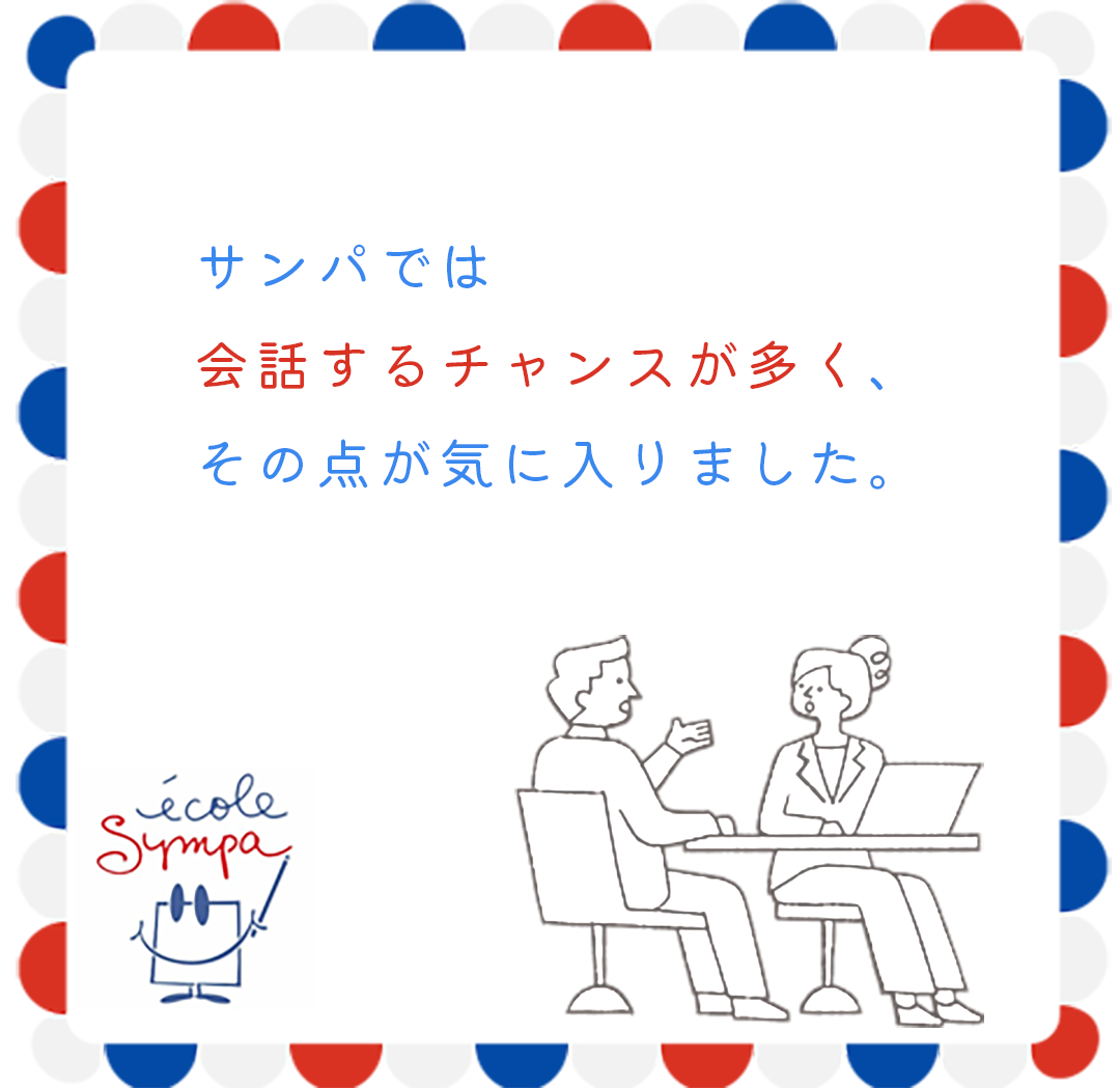 サンパでは会話するチャンスが多く、その点が気に入りました。