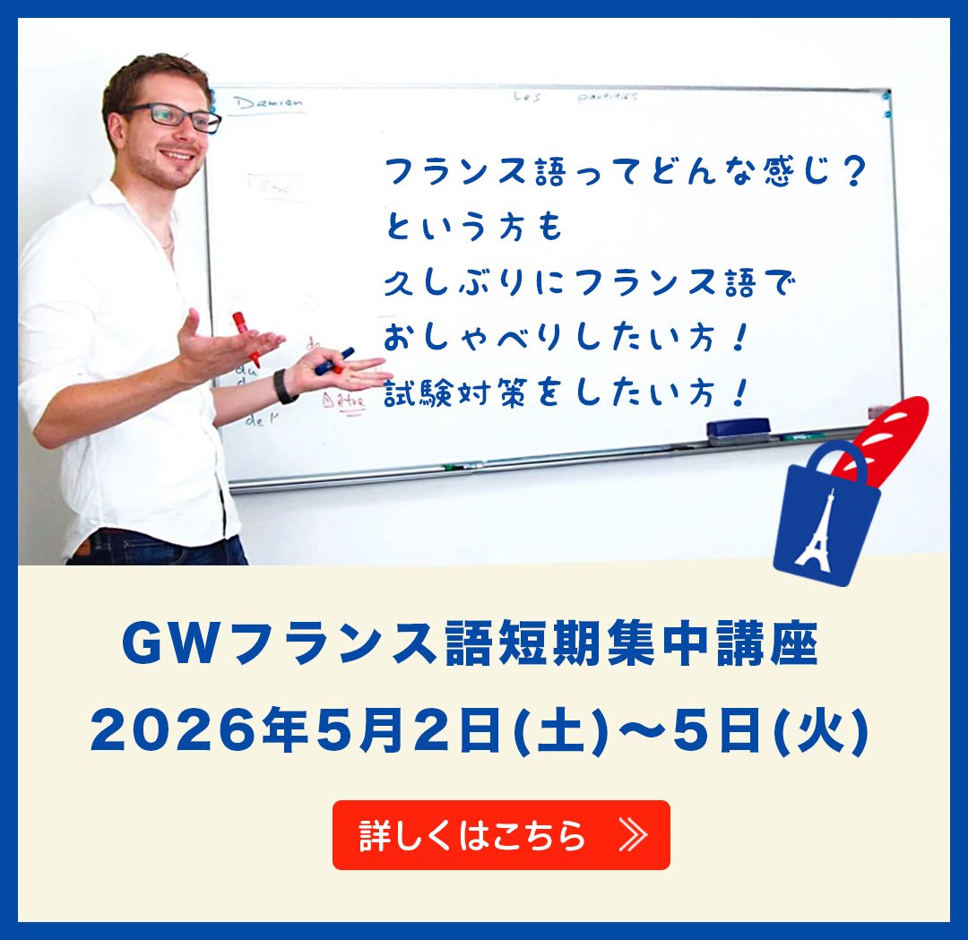 GWフランス語短期集中講座