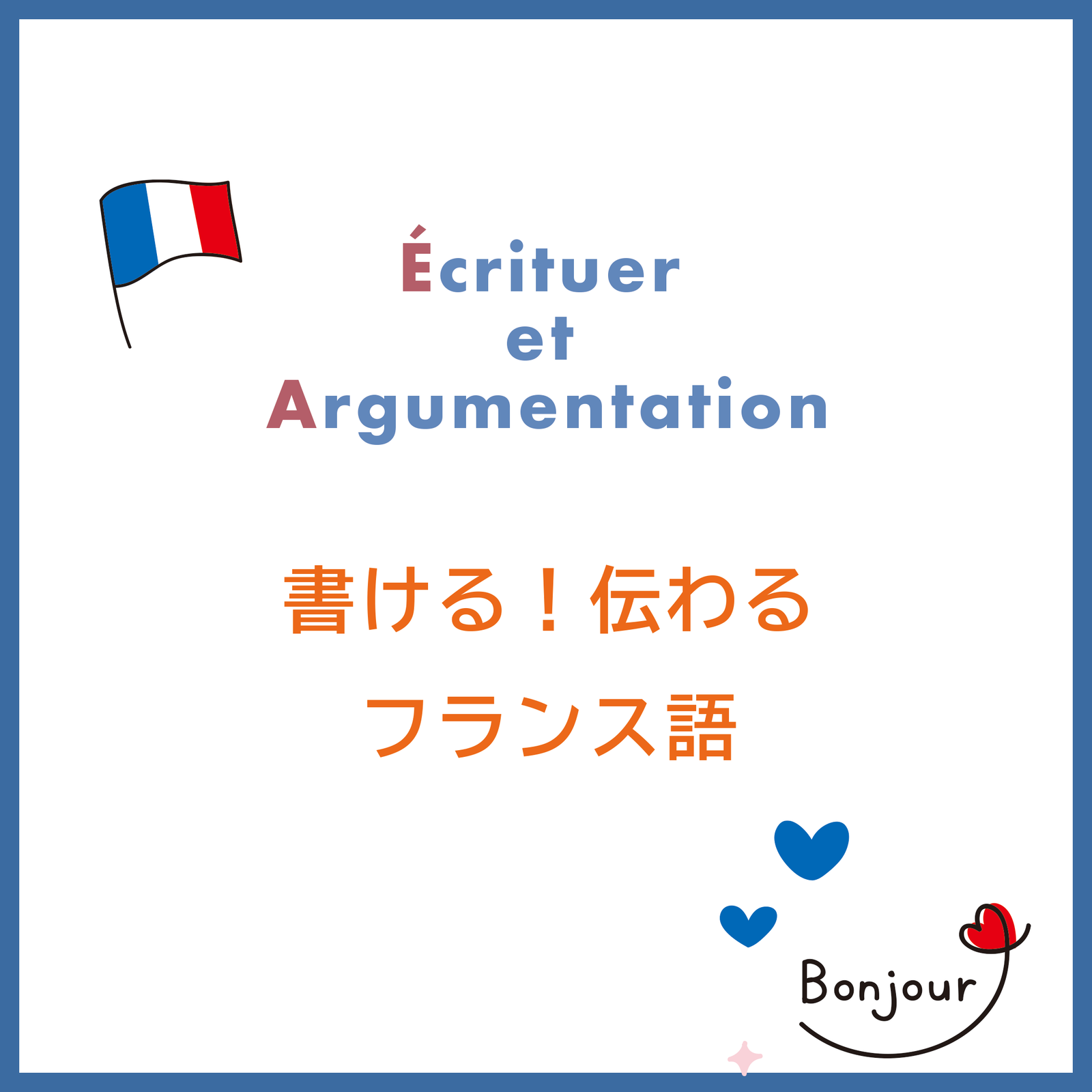 書ける!伝わるフランス語