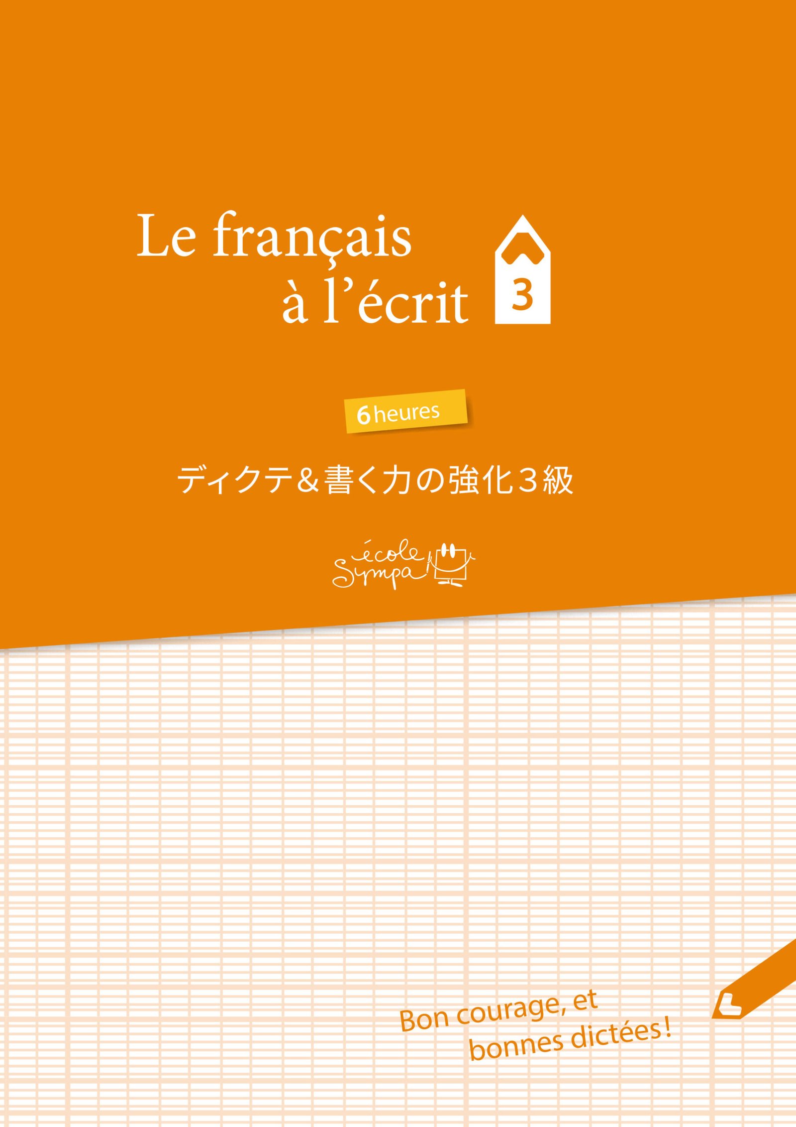 フランス語ディクテ３（中上級）