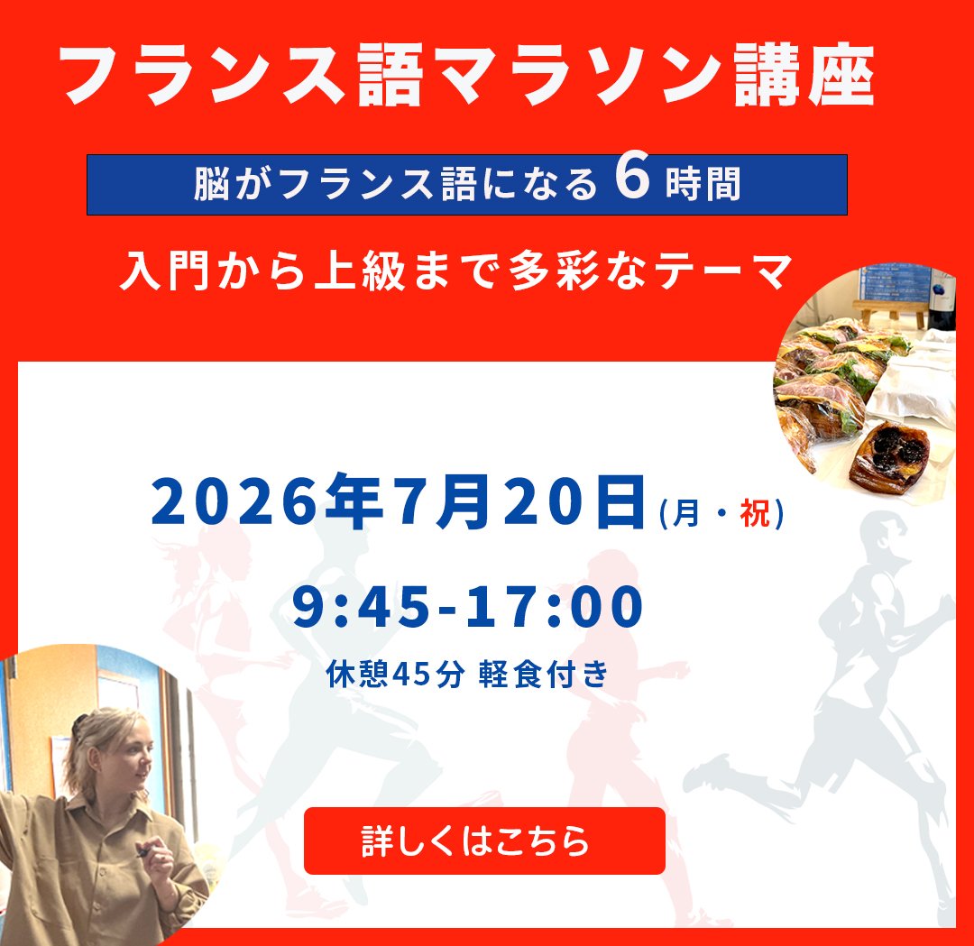 フランス語マラソン2026年夏