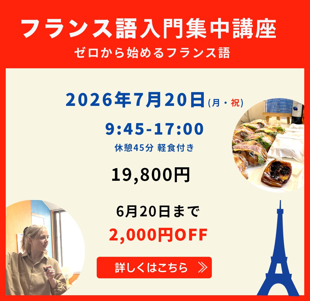 フランス語入門集中講座 6月20日まで2000円割引