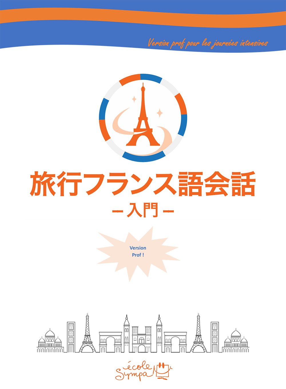 旅行フランス語会話入門