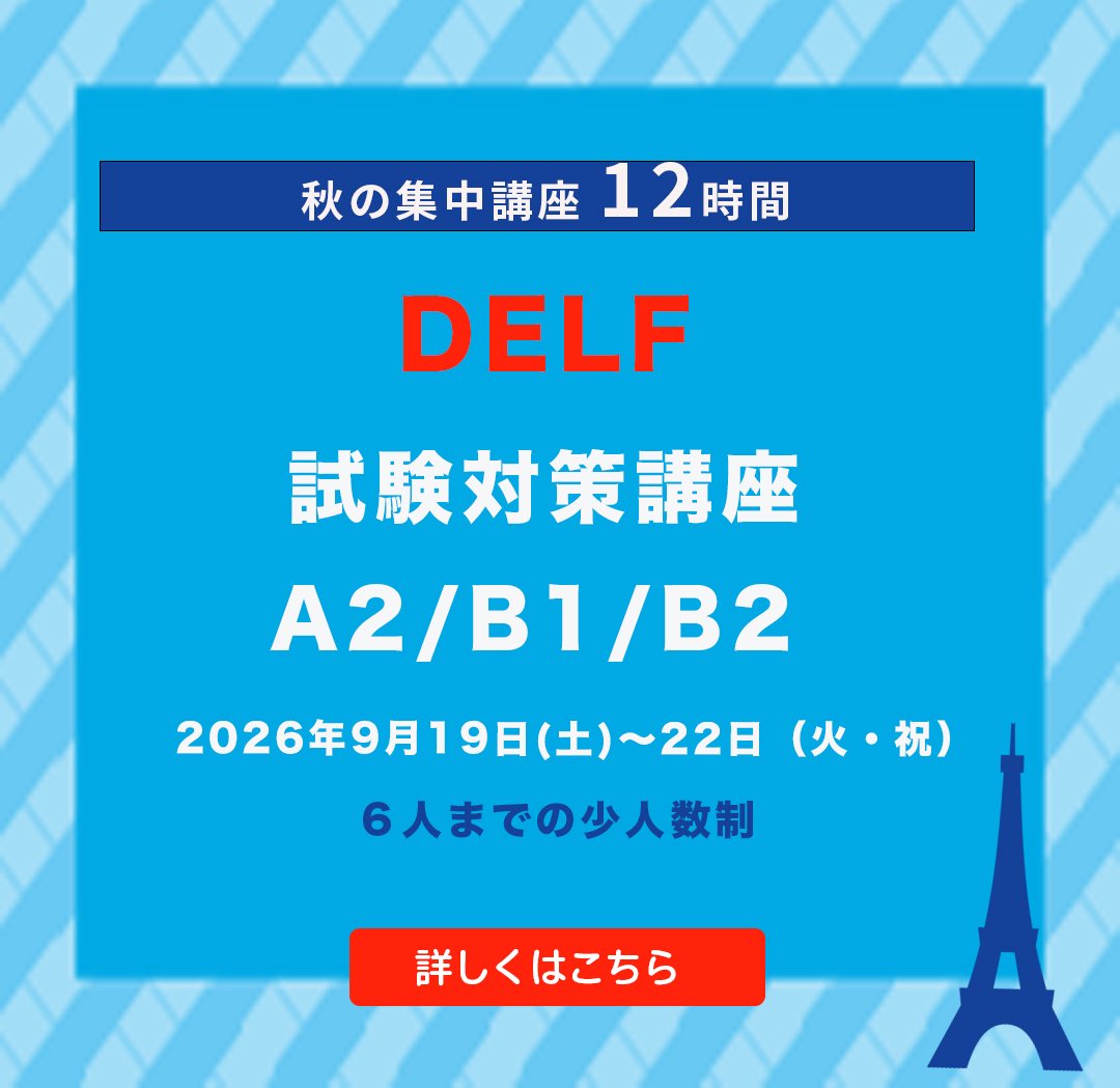 delf対策講座