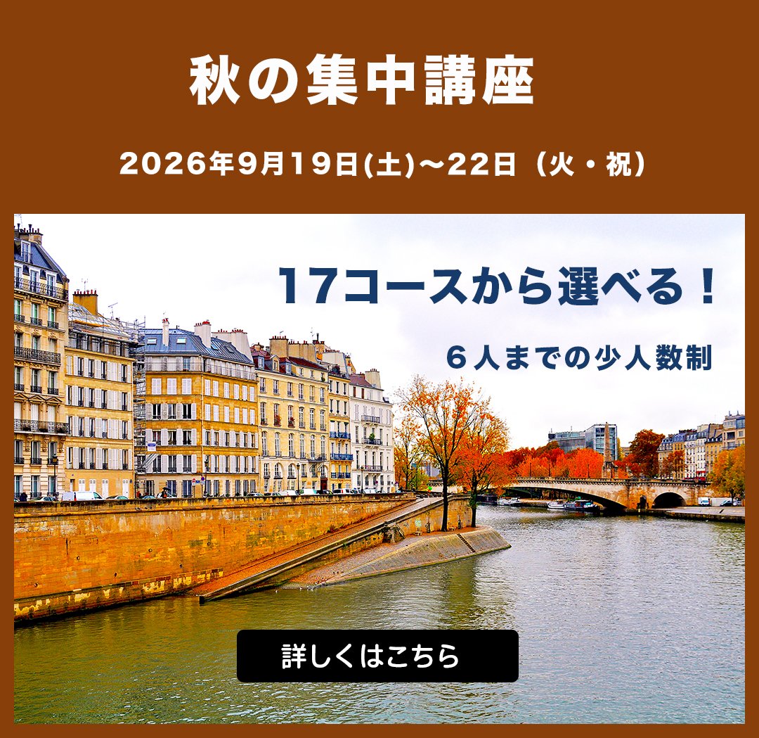 【シルバーウィーク】秋のフランス語短期集中講座2026　受付開始！
